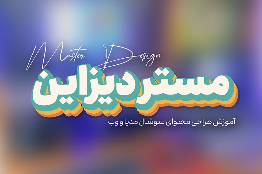 کاور دوره مستردیزاین-min